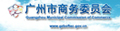 廣州市商務(wù)委員會(huì)