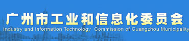 廣州市工業(yè)和信息化委員會(huì)