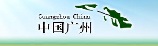廣州市人民政府
