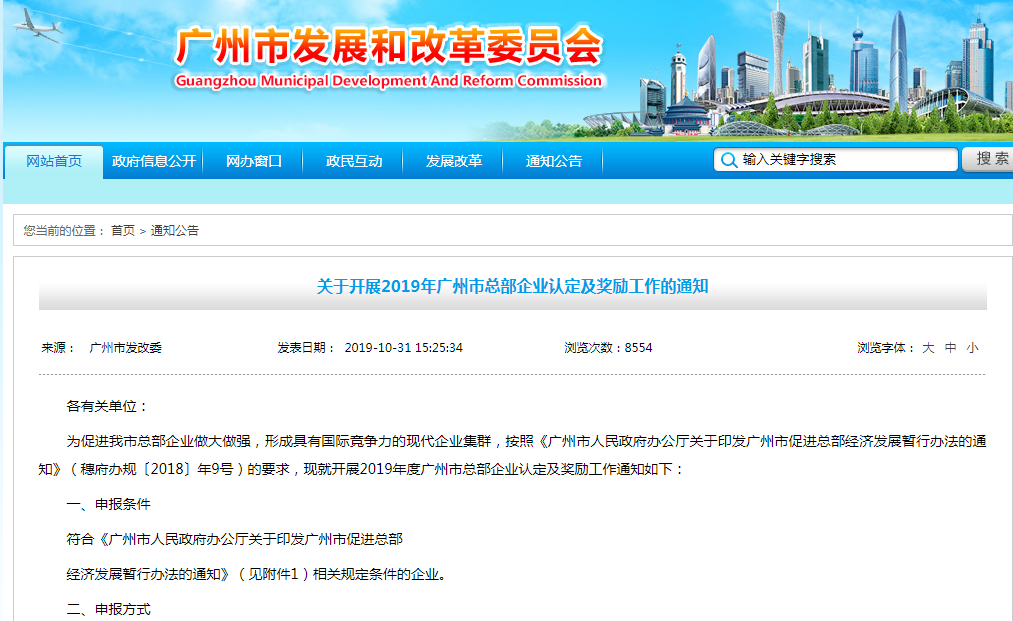 關(guān)于開(kāi)展2019年廣州市總部企業(yè)認(rèn)定及獎(jiǎng)勵(lì)工作的通知